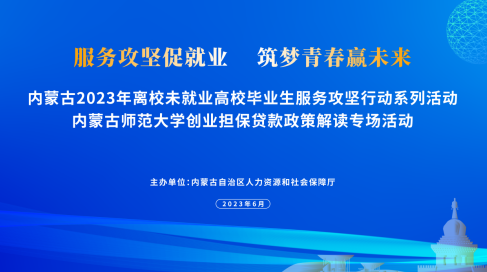 自治區(qū)人社廳開(kāi)展高校畢業(yè)生創(chuàng)業(yè)擔(dān)保政策解讀活動(dòng)，優(yōu)化創(chuàng)業(yè)擔(dān)保服務(wù)