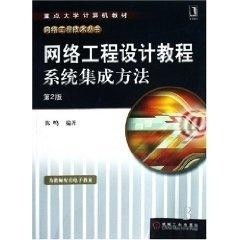 網(wǎng)絡(luò)工程設(shè)計教程 計算機(jī)軟件設(shè)計與系統(tǒng)集成方法